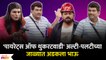 Chala Hawa Yeu Dya Latest Episode | Bhau Kadam Comedy |'पायरेट्स ऑफ थुकरटवाडी | Lokmat Filmy