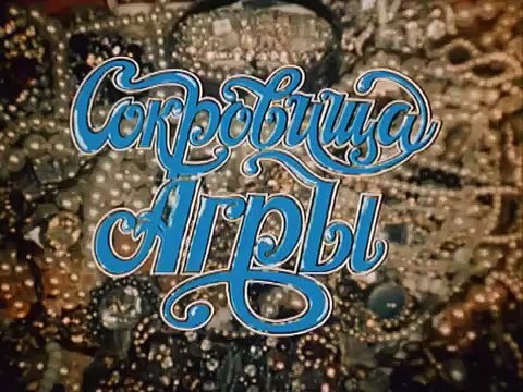 The Adventures of Sherlock Holmes and Dr. Watson: The Treasures of Agra, Part 1 Bande-annonce (RU)