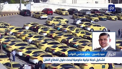 تشكيل لجنة نيابية حكومية لبحث حلول لقطاع النقل