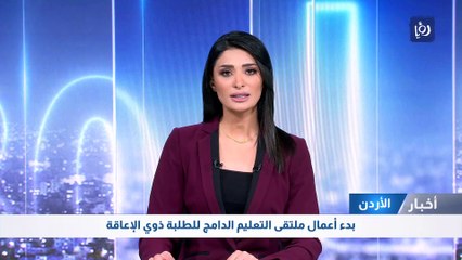 بدء أعمال ملتقى التعليم الدامج للطلبة ذوي الإعاقة