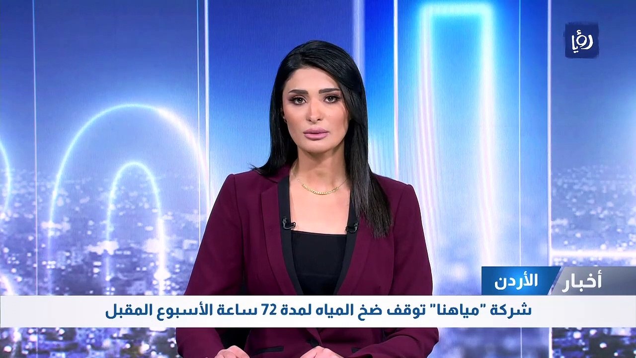 شركة "مياهنا" توقف ضخ المياه لمدة 72 ساعة الأسبوع المقبل