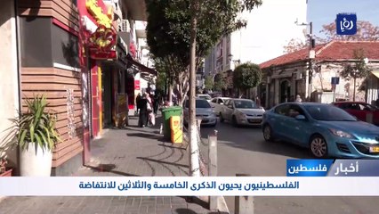 الفلسطينيون يحيون الذكرى الخامسة والثلاثين للانتفاضة