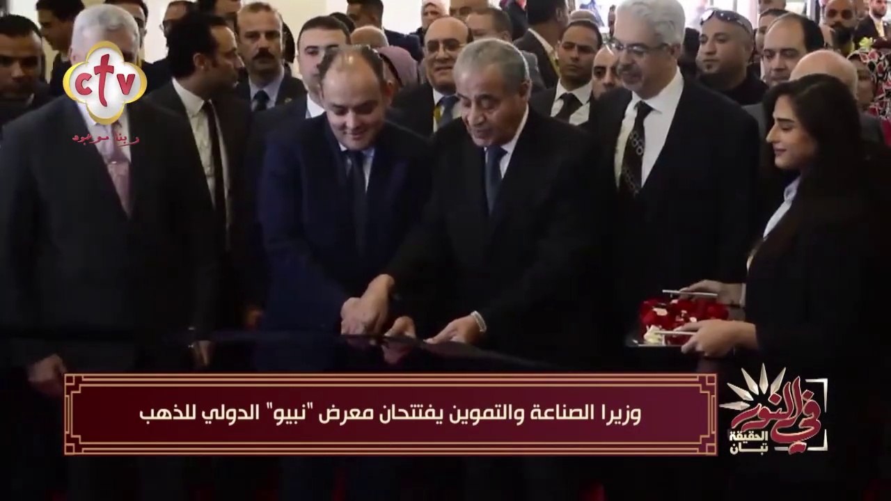 افتتاح معرض نبيو الدولي للذهب