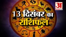 13 दिसंबर का राशिफल: जानिये क्या कहती है आपकी राशि | Aaj Ka Rashifal | Horoscope Today | Astrology