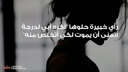أكره أبي لدرجة أتمنى أن يموت لكي أتخلص منه