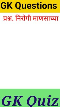 General Knowledge Questions And Answers/ GK Marathi / Competitive Exams Questions #general knowledge #gk #current affairs