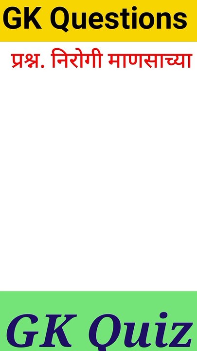 General Knowledge Questions And Answers/ GK Marathi / Competitive Exams Questions #general knowledge #gk #current affairs