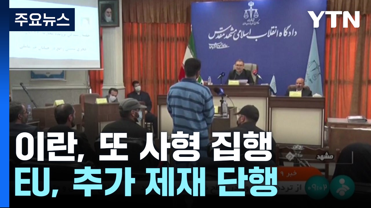 이란, 반정부 시위대에 또 사형 집행...EU 추가 제재 / YTN