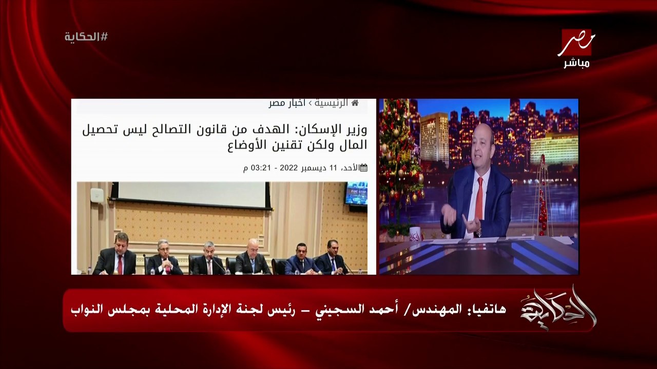 عمرو اديب عن قانون التصالح: يا تكملوا الناس ورقهم وتديهم استمارة ١٠ او سيب الناس تبيع على كده وتتعامل لحد ما انتوا تخلصوا القانون