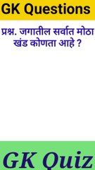 Marathi GK Quiz|| जनरल नॉलेज मराठी|| questions with answers