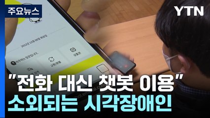 "전화 대신 챗봇 이용하세요"...편리함에 소외되는 시각장애인 / YTN