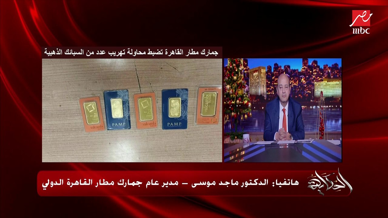 ايه كمية الذهب المسموح لي ادخل بيها من المطار س...