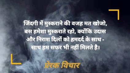 जिंदगी बदल देने वाले प्रेरक विचार | Life Changing Hindi Quotes