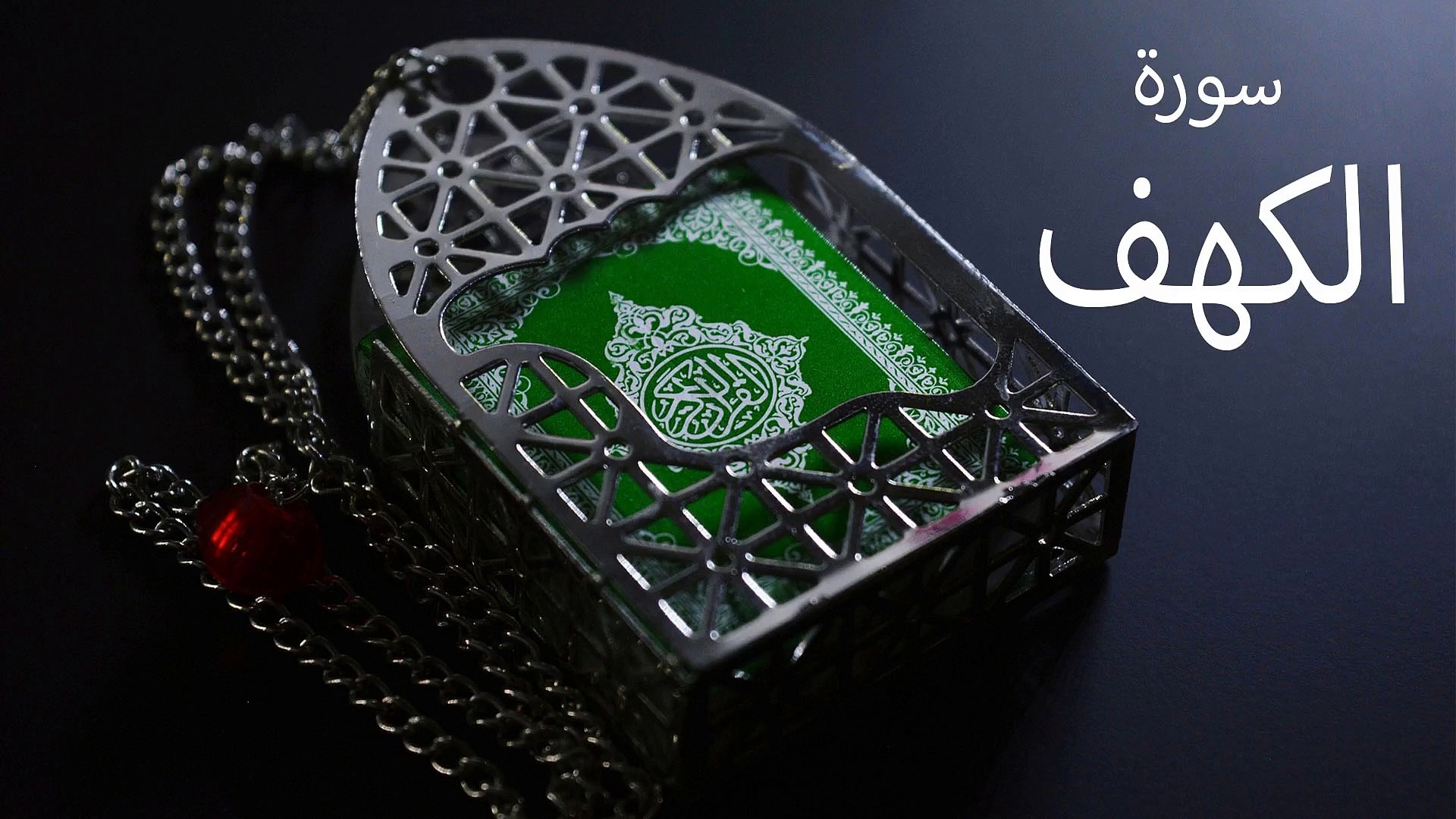 سورة الكهف بصوت هادئ مريح للنفس جودة عالية للقارئ سعد العتيبي