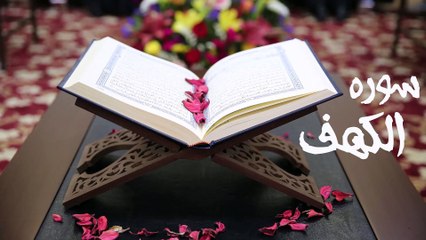 سورة الكهف كاملة تلاوة حجازبة جودة عالية للقارئ شبل الاهدال