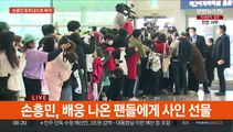 [현장연결] '대표팀 캡틴' 손흥민 출국…EPL·챔스 활약 예고