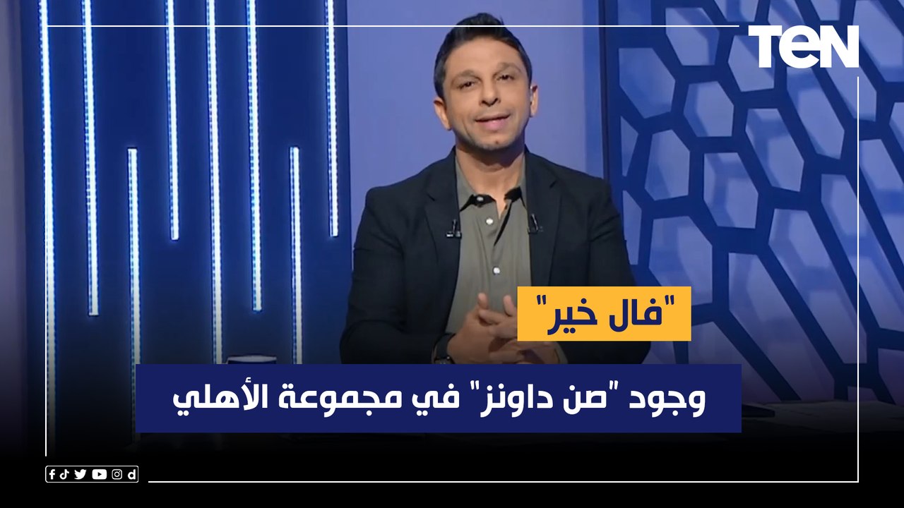 فاروق عن مجموعة الأهلي في إفريقيا: وجود صن داونز في مجموعته "فال خير" بنقدر نوصل لنهائي البطولة