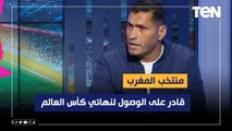 محمود أبو الدهب: منتخب المغرب بيحقق إنجاز وقادر على الفوز أمام فرنسا والوصول لنهائي كأس العالم