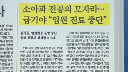 [굿모닝브리핑] '지원율 15%' 소아청소년과 진료 체계 붕괴 / YTN