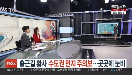 [날씨클릭] 출근길 황사 수도권 먼지 주의보…곳곳에 눈비