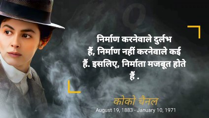 कोको चैनल के अनमोल विचार  Coco Chanel Quotes in English