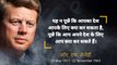 लोकप्रिय राजनेता जॉन एफ केनेडी के प्रसिद्ध विचार  John F. Kennedy Quotes in Hindi
