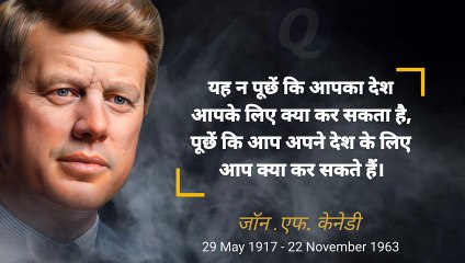 लोकप्रिय राजनेता जॉन एफ केनेडी के प्रसिद्ध विचार  John F. Kennedy Quotes in Hindi