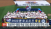 '프로야구 통합 우승' SSG 류선규 단장 전격 사임