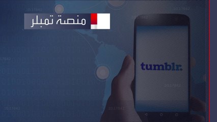 "تمبلر" تستغل أزمات تويتر لجذب المستخدمين.. هل تنجح؟