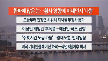 [이시각헤드라인] 12월 13일 라이브투데이1부