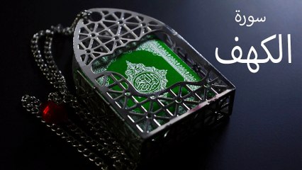 سورة الكهف كاملة جودة عالية جدا للقارئ الشيخ احمد الحواشي رحمه الله