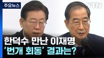 [뉴스라이더] 한덕수 만난 이재명...'번개 회동' 결과는? / YTN
