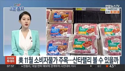 [3분증시] 뉴욕 증시, FOMC·소비자물가 앞두고 상승 外