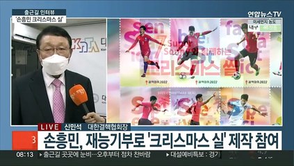 [출근길 인터뷰] 올해는 월드컵 16강 '손흥민 크리스마스 실'