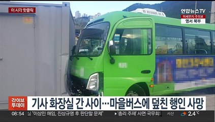 [핫클릭] 기사 화장실 간 사이…마을버스에 덮친 행인 사망 外