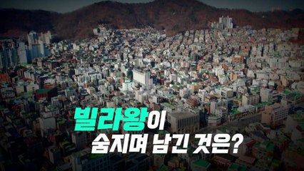 [영상] '1139채' 빌라왕 사망...그가 남긴 것은? / YTN