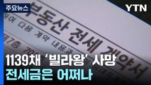 [뉴스라이더] '빌라왕 사망' 세입자 망연자실...전세금은 어떻게? / YTN