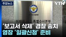 '보고서 삭제' 경찰 송치...영장 '일괄신청' 준비 / YTN