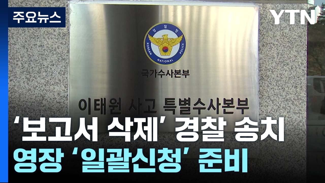 '보고서 삭제' 경찰 송치...영장 '일괄신청' 준비 / YTN