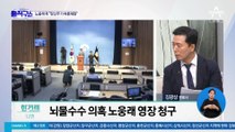 [핫플]‘뇌물 혐의’ 노웅래 구속영장…문제는 체포동의