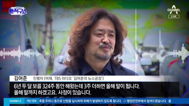 [핫플]편향 논란 김어준, 예산 끊기자 결국 ‘퇴장’?