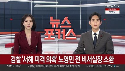 Télécharger la video: [속보] 검찰, '서해 피격 의혹' 노영민 전 비서실장 소환