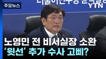 검찰, '서해 피격' 노영민 전 대통령 비서실장 소환조사 / YTN