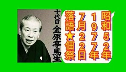 落語｢佃祭｣金原亭馬生.十代目-昭和52(1977)年7月22日-9倍大音量版-480x270-21MB