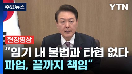 [현장영상+] 尹 "임기 내 불법과 타협 없다...파업, 끝까지 책임" / YTN