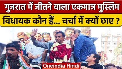 Gujarat में एकमात्र Muslim MLA जिसे मिली जीत, वो कौन हैं ? | Bhupendra Patel Oath | वनइंडिया हिंदी