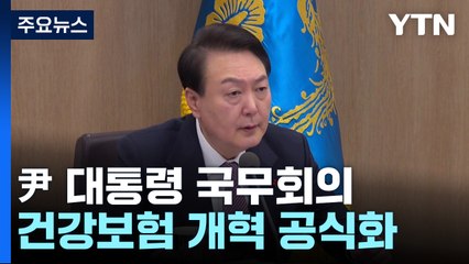 尹 "파업 중 불법, 끝까지 책임물어야"...'文케어 폐기' 건보개혁 공식화 / YTN