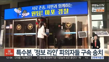 특수본, '정보 라인' 피의자들 구속 송치