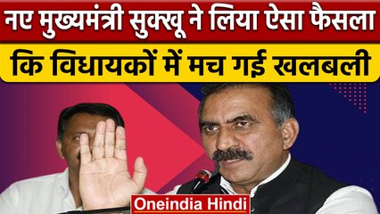CM Sukhwinder Singh Sukhu ने विधायकों के लिए लिया ऐसा फैसला, मच गई खलबली | वनइंडिया हिंदी *News