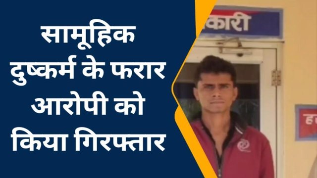 बून्दी : गैंगरेप का आरोपी गिरफ्तार, नाबालिग छात्रा को स्कूल जाते समय अगवा कर किया था दुष्कर्म
